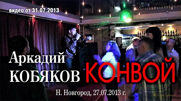 Аркадий Кобяков - Конвой/ Н. Новгород, 27.07.2013