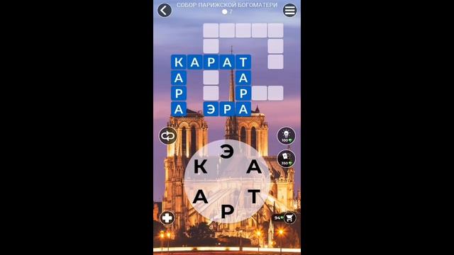 Words of Wonders Франция Нотр-Дам-Де-Пари Собор Парижской Богоматери 1-12 (другой вариант слов) смотреть онлайн