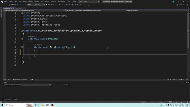 Как включить обозреватель решений в Visual Studio? смотреть онлайн