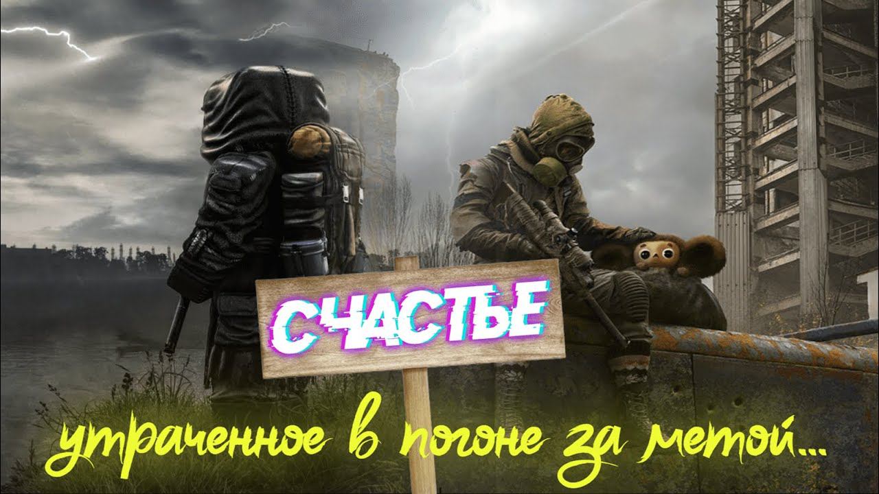 СЧАСТЬЕ, УТРАЧЕННОЕ В ПОГОНЕ ЗА МЕТОЙ / НАСТОЯЩИЙ СТАЛКЕР / КАРФАГЕН ОТКРОВЕННО ПРО БУСТИ И ХЕЙТЕРОВ смотреть онлайн