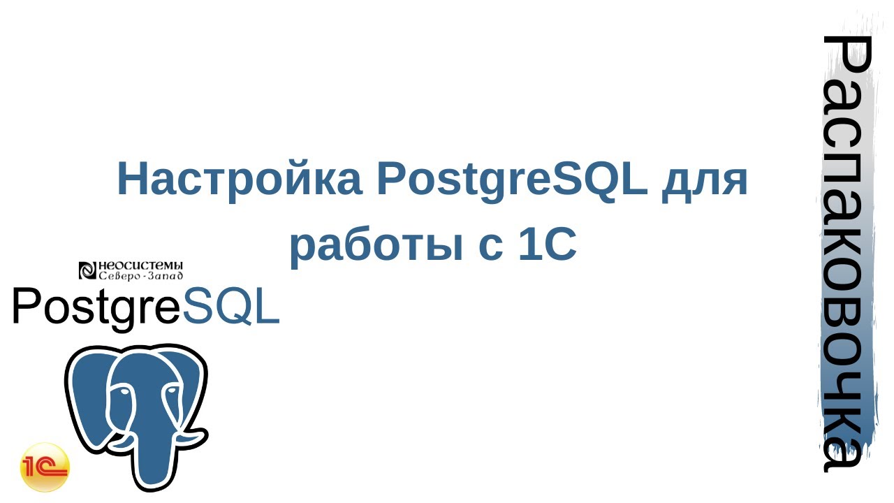 Распаковочка. Настройка PostgreSQL для работы с 1С смотреть онлайн