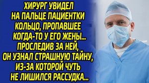 Хирург ужаснулся, увидев у пациентки пропавшее кольцо его покойной супруги... Оказалось, что...