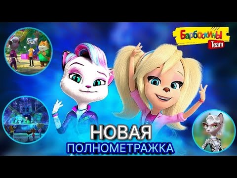 БАРБОСКИНЫ Team - НОВАЯ  ПОЛНОМЕТРАЖКА