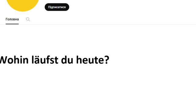 Немецкий язык для начинающих. 95 урок . Куда ты сегодня побежишь? смотреть онлайн