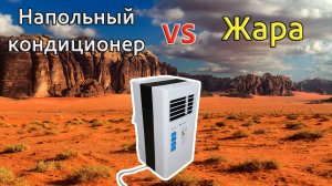 Эффективен ли напольный кондиционер в жару? Тест мобильного кондиционера Rapid RAC-07