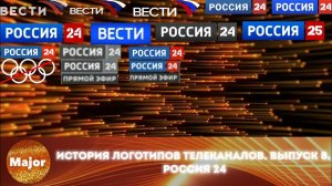 История логотипов телеканалов. Выпуск 8. Россия 24