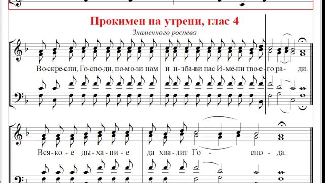 ? Прокимен на утрени, глас 4. Знаменный роспев (альт) Воскресни, Господи, помози нам... смотреть онлайн