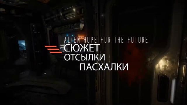 НОВАЯ ИГРА ВО ВСЕЛЕННОЙ ЧУЖИХ \ ALIEN: HOPE FOR THE FUTURE смотреть онлайн