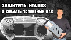 Установка защиты Haldex Geely Monjaro