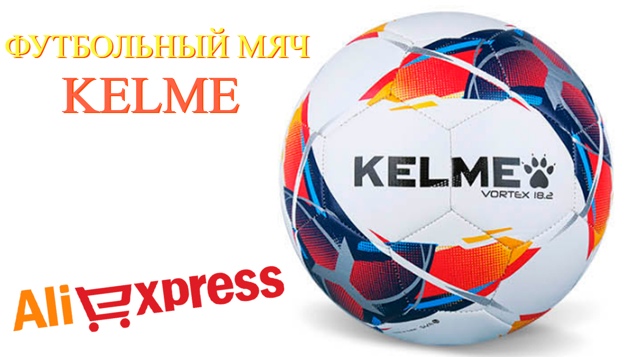 Хороший футбольный мяч Kelme c АлиЭкспресс - Soccer ball aliexpress смотреть онлайн