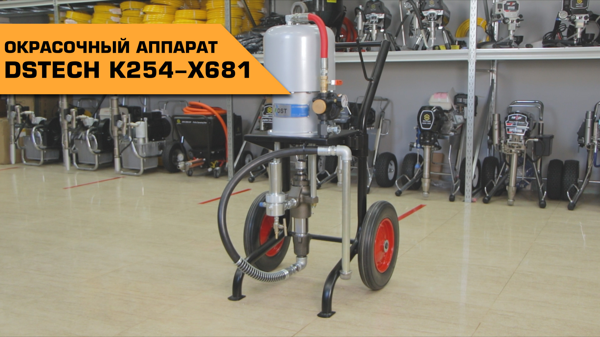 DSTECH K254-X681ОКРАСОЧНЫЙ АППАРАТ смотреть онлайн