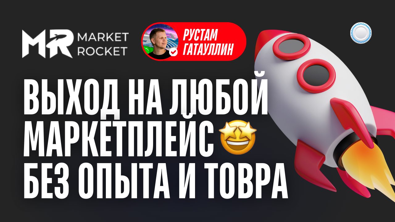 Франшиза Market Rocket vs Бизнесменс.ру - как без опыта и товара выйти на любой маркетплейс смотреть онлайн