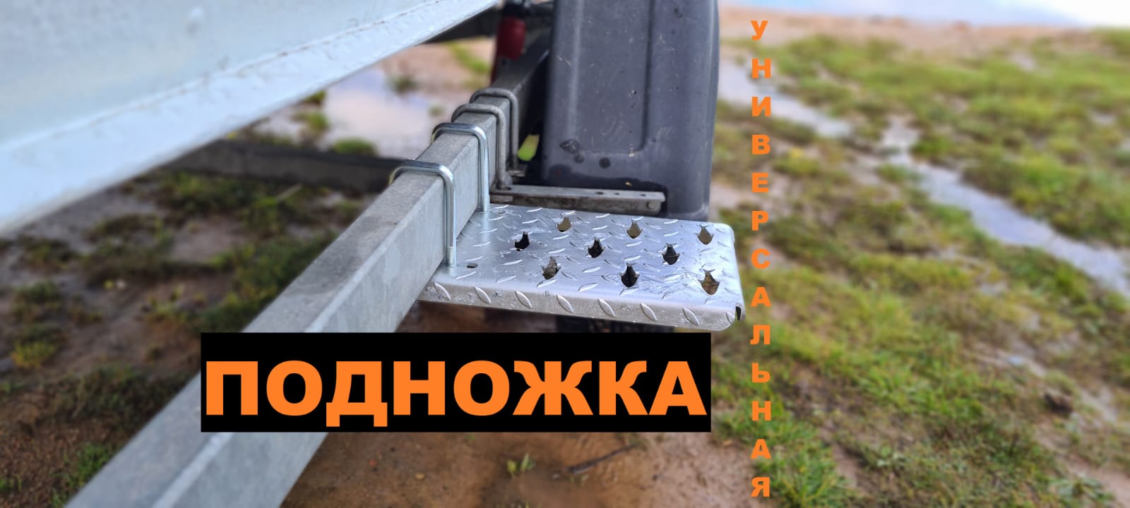 Подножка универсальная для лодочного прицепа