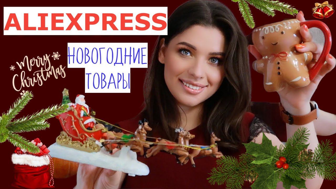 НОВОГОДНИЕ ТОВАРЫ С ALIEXPRESS // НОВОГОДНИЕ ПОКУПКИ // Новый год 2022 // ИГРУШКИ И УКРАШЕНИЯ - 1 Ч смотреть онлайн