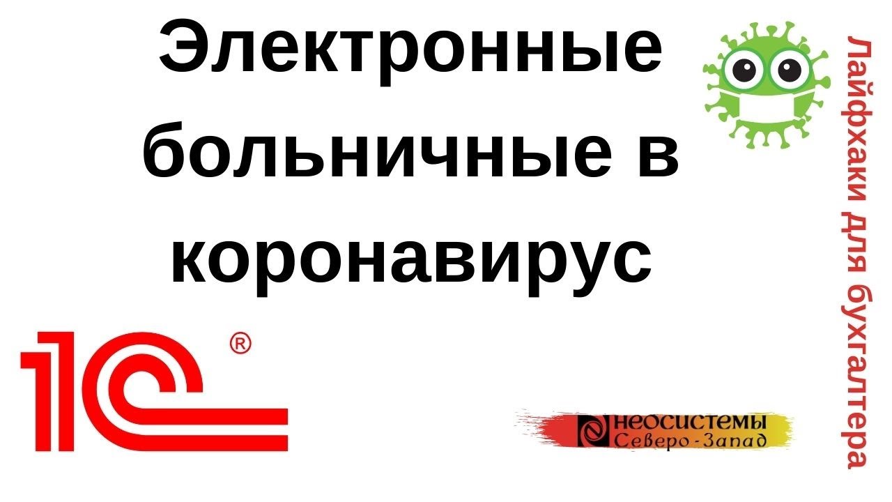 Лайфхаки для бухгалтера. Электронные больничные в коронавирус смотреть онлайн