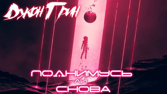Джон Грин - Поднимусь ли снова смотреть онлайн