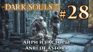 Анри из Асторы: Dark Souls 3 / Дарк Соулс 3 квест Анри и Горация