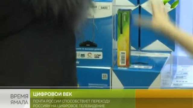 Почта России способствует переходу россиян на цифровое телевидение смотреть онлайн