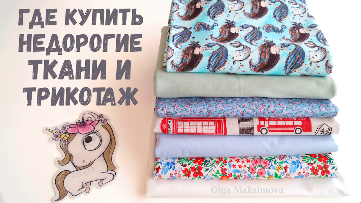 Ткани и трикотаж по старым ценам/ Обзор посылки из магазина 1 МЕТР ТКАНИ/ Где купить недорогие ткани смотреть онлайн