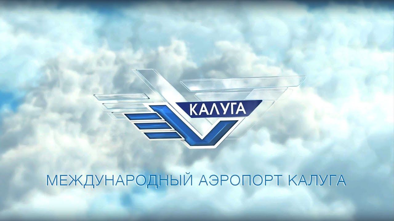 Международный аэропорт Калуга смотреть онлайн