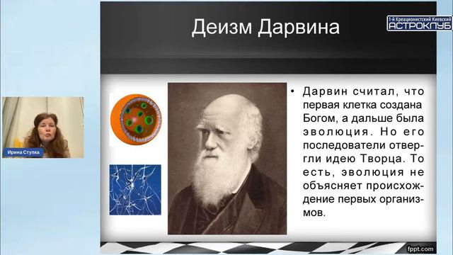 Творение или Эволюция. Точка зрения Креационистов (Ирина Ступка)