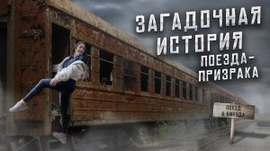 Поезд- призрак Санетти?