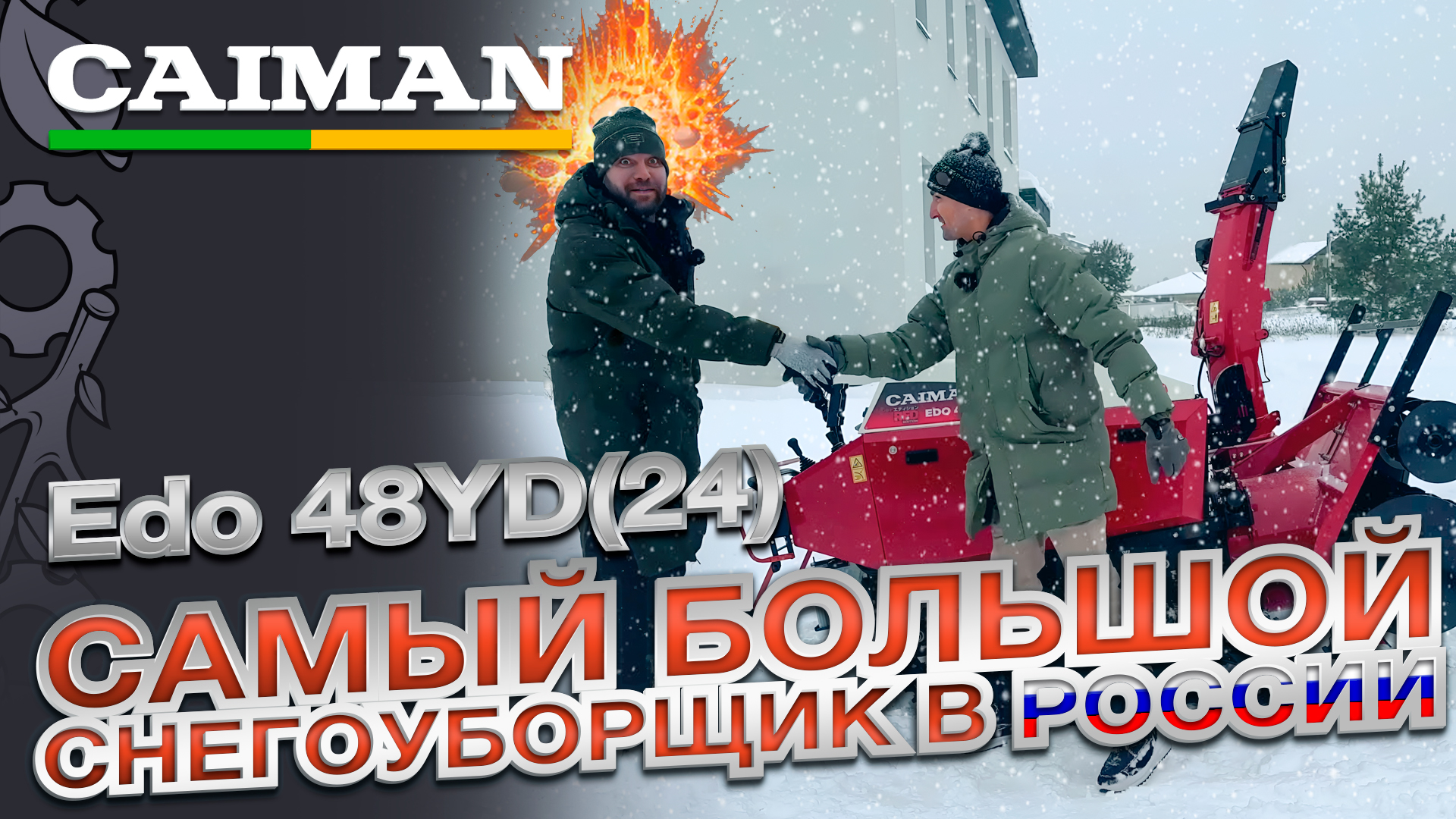 Обзор на Дизельный гусеничный снегоуборщик Caiman Edo 48YD(24) в работе смотреть онлайн