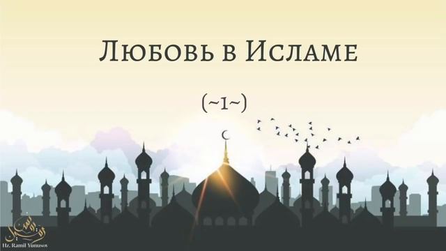 Любовь в Исламе (~1~) смотреть онлайн