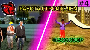 ПУТЬ ФАРМИЛЫ #4 | РАБОТА СТРОИТЕЛЕМ | BLACK RUSSIA