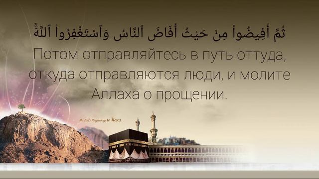 Абдурахман Масад, сура Бакара 197-203 аяты, тафсир Ас-Саади, перевод Кулиева смотреть онлайн