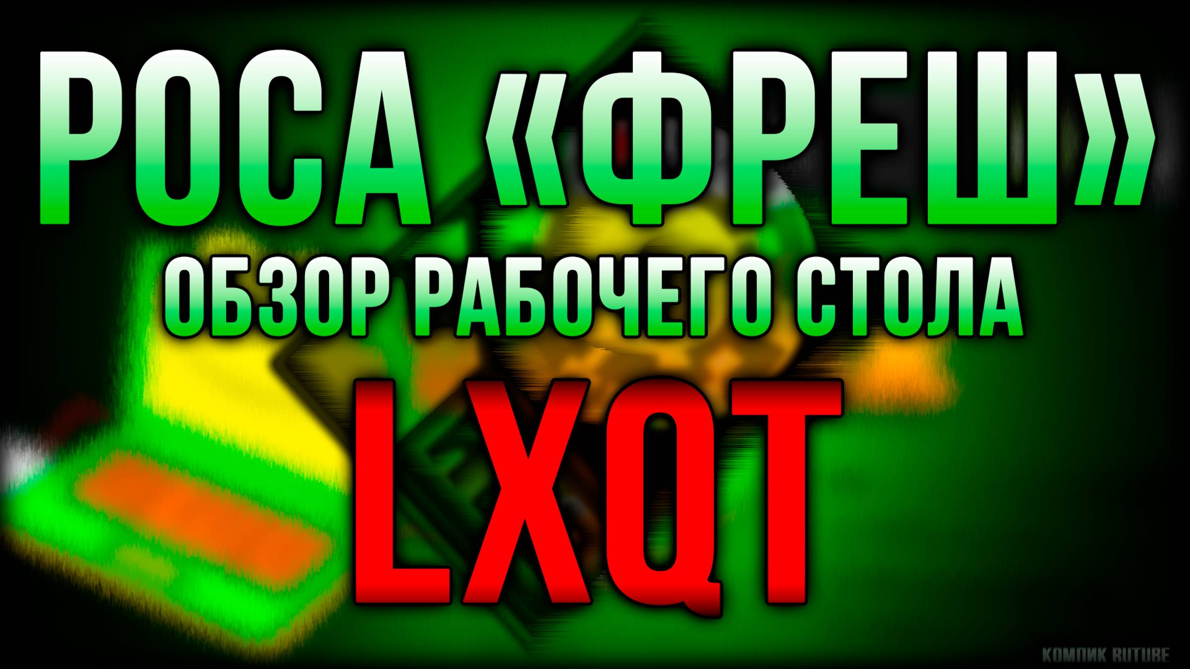 Обзор рабочего стола LXQt в Rosa Fresh, лёгкий и быстрый дистрибутив Rosa Linux с LXQt смотреть онлайн