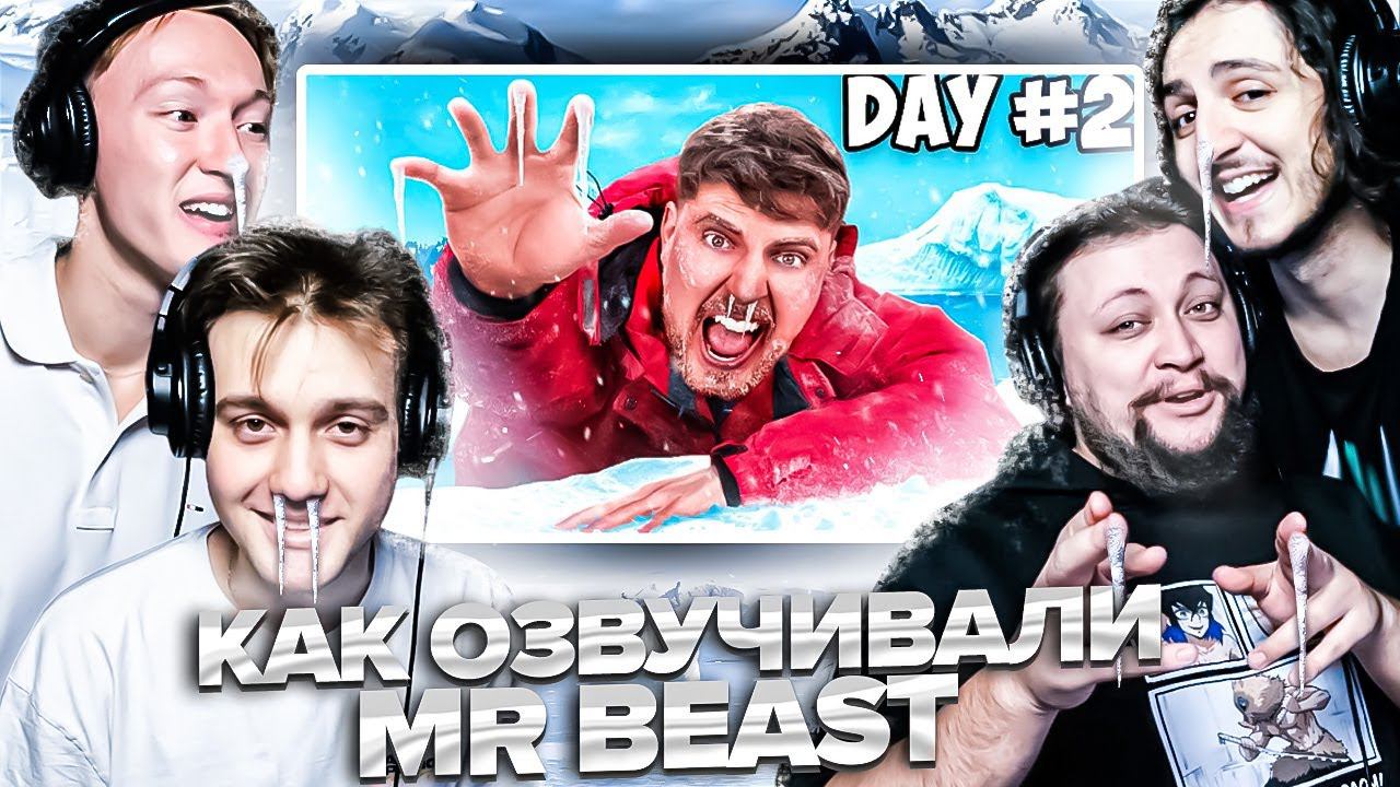 ОЗВУЧКА MrBeast видео про Антарктику | StudioBand смотреть онлайн