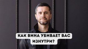 Откуда возникает чувство вины? Как бороться с чувством вины?