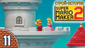 [11/11] Прохождение Super Mario Maker 2: Строй-история (Nintendo Switch): «Стройка завершена!»