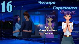 Четыре горизонта (Лена) (мод БЛ) #16 Концовка: Долгожданное счастье