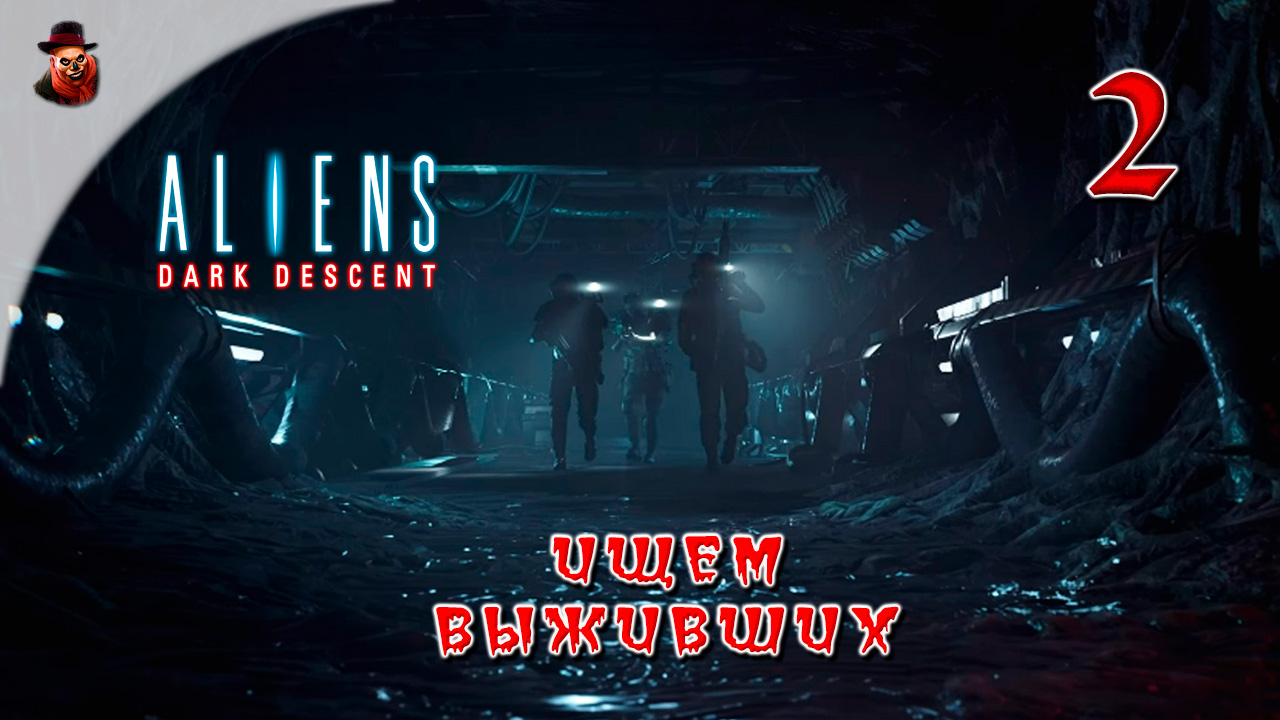 Aliens Dark Descent #2 Ищем выживших смотреть онлайн