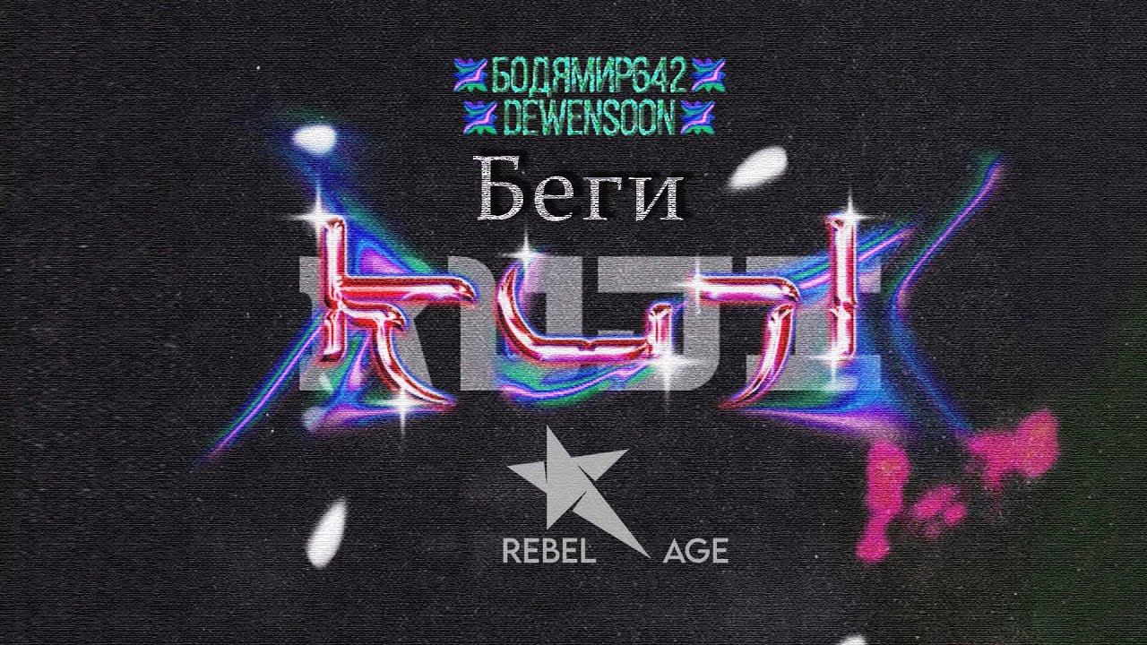 Бодя Мир642 х Dewensoon - Беги (Песня 2023) #музыка2023новинки смотреть онлайн