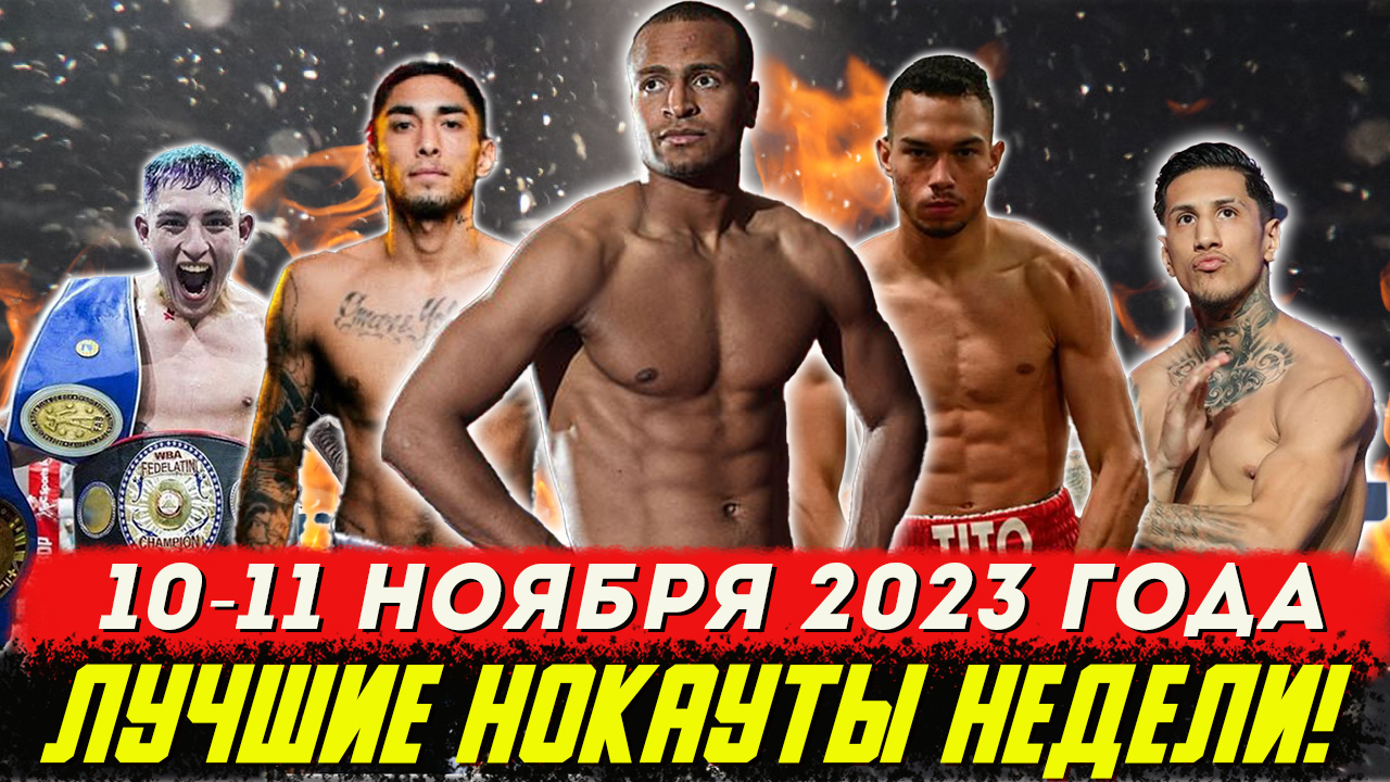 ЛУЧШИЕ НОКАУТЫ НЕДЕЛИ! 10 -12 ноября 2023 года смотреть онлайн