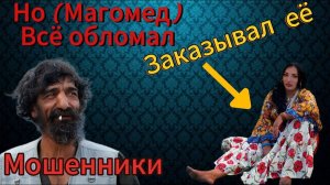 (Девушка) стонет , но Магомед все обломал - Мошенники угрожают кассой
