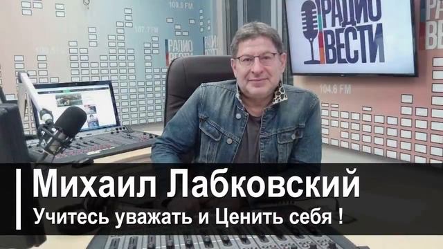 ВЫ ДОЛЖНЫ УВАЖАТЬ И ЦЕНИТЬ СЕБЯ! А НЕ ИСКАТЬ ПРОБЛЕМУ В СЕБЕ! МИХАИЛ ЛАБКОВСКИЙ интервью лекции смотреть онлайн