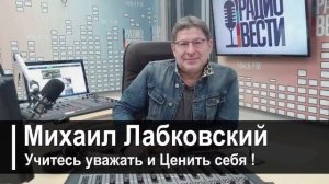 ВЫ ДОЛЖНЫ УВАЖАТЬ И ЦЕНИТЬ СЕБЯ! А НЕ ИСКАТЬ ПРОБЛЕМУ В СЕБЕ! МИХАИЛ ЛАБКОВСКИЙ интервью лекции