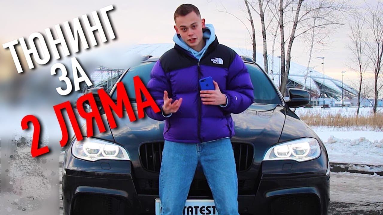 BMW X6M - ПРОСТО ПУШКА! С тюнингом на 2 миллиона. смотреть онлайн