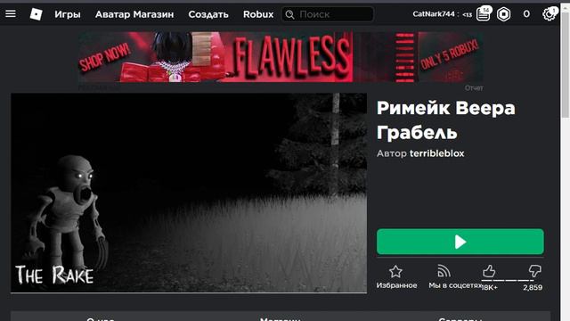 1 Римейк Rake Fan Roblox — Яндекс Браузер 2021 02 18 12 43 33 смотреть онлайн