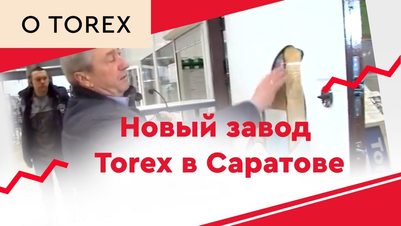 Новый завод Torex в Саратове смотреть онлайн