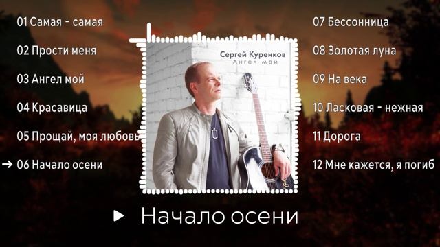 Музыкальный альбом Сергея Куренкова - "Ангел мой". смотреть онлайн