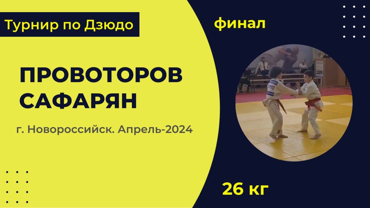 5. Провоторов - Сафарян [Апрель 2024]