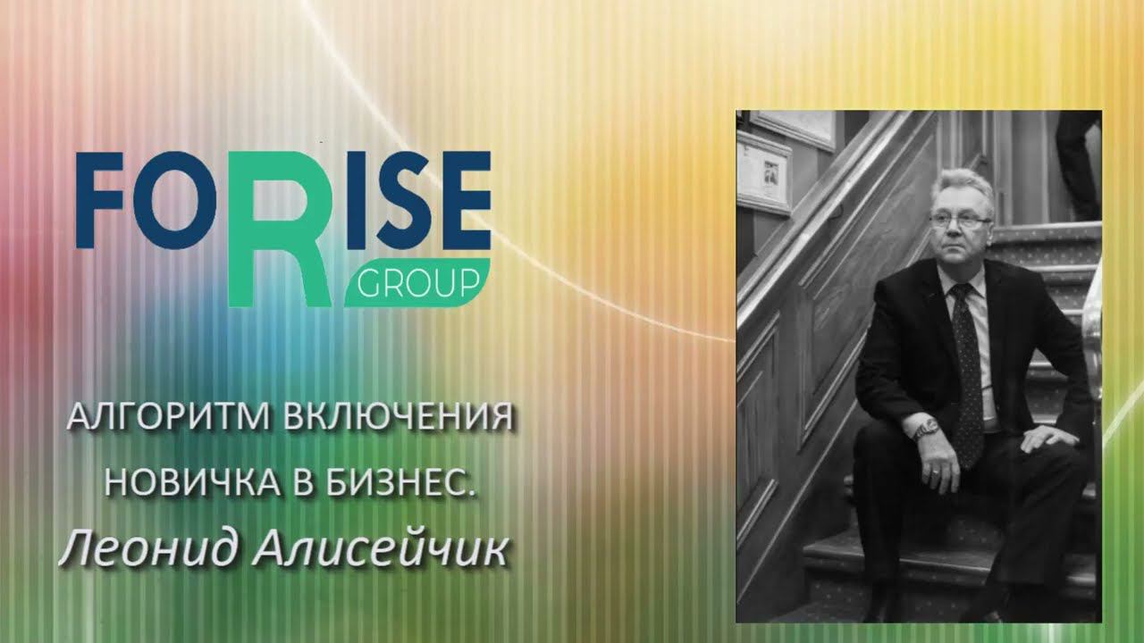 FORISE GROUP. Алгоритм включения новичка в бизнес. Тренинг Леонида Алисейчика. смотреть онлайн