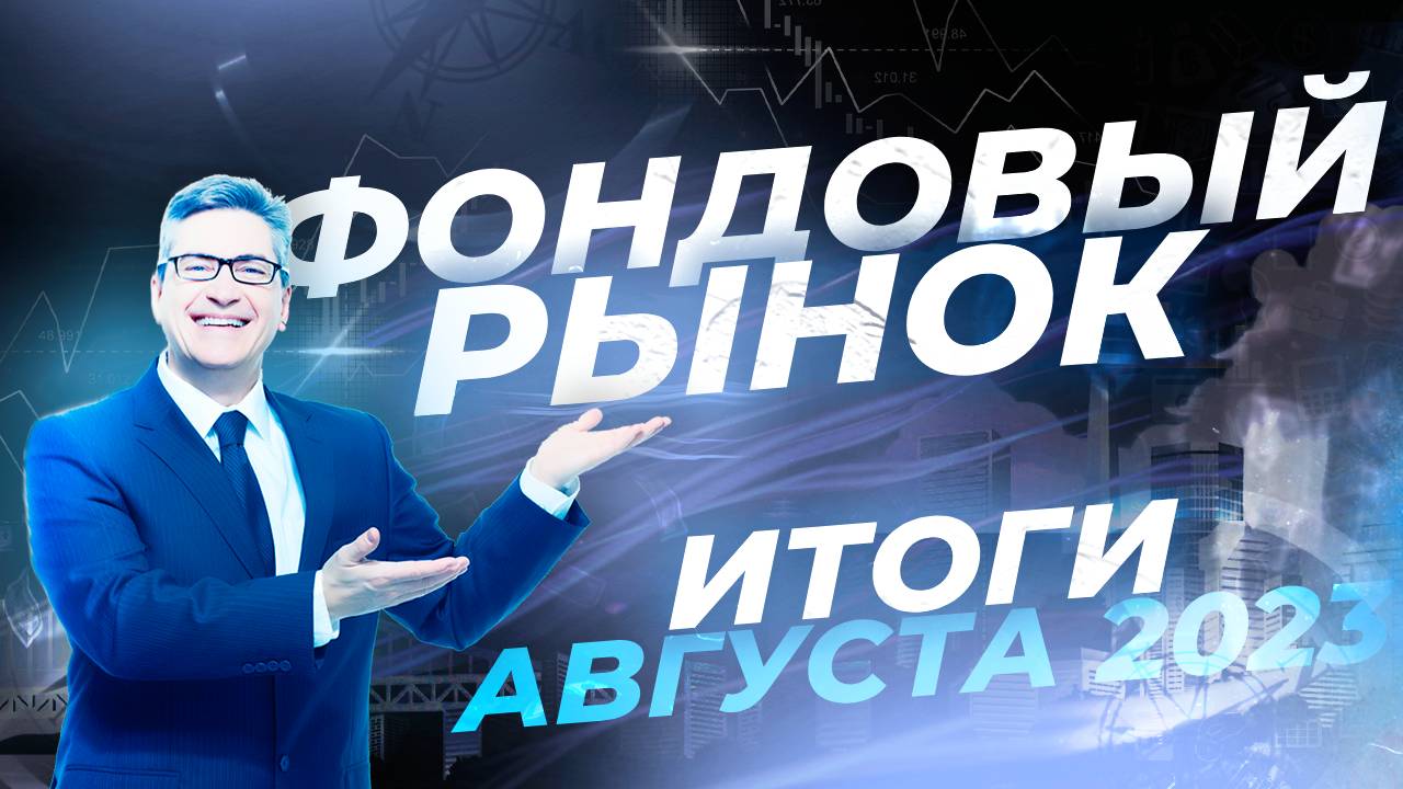 Фондовый рынок: итоги августа