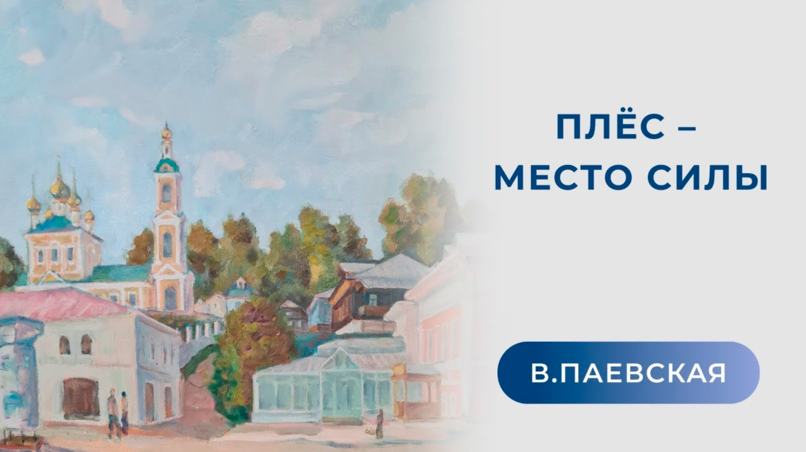 Плес - место силы смотреть онлайн