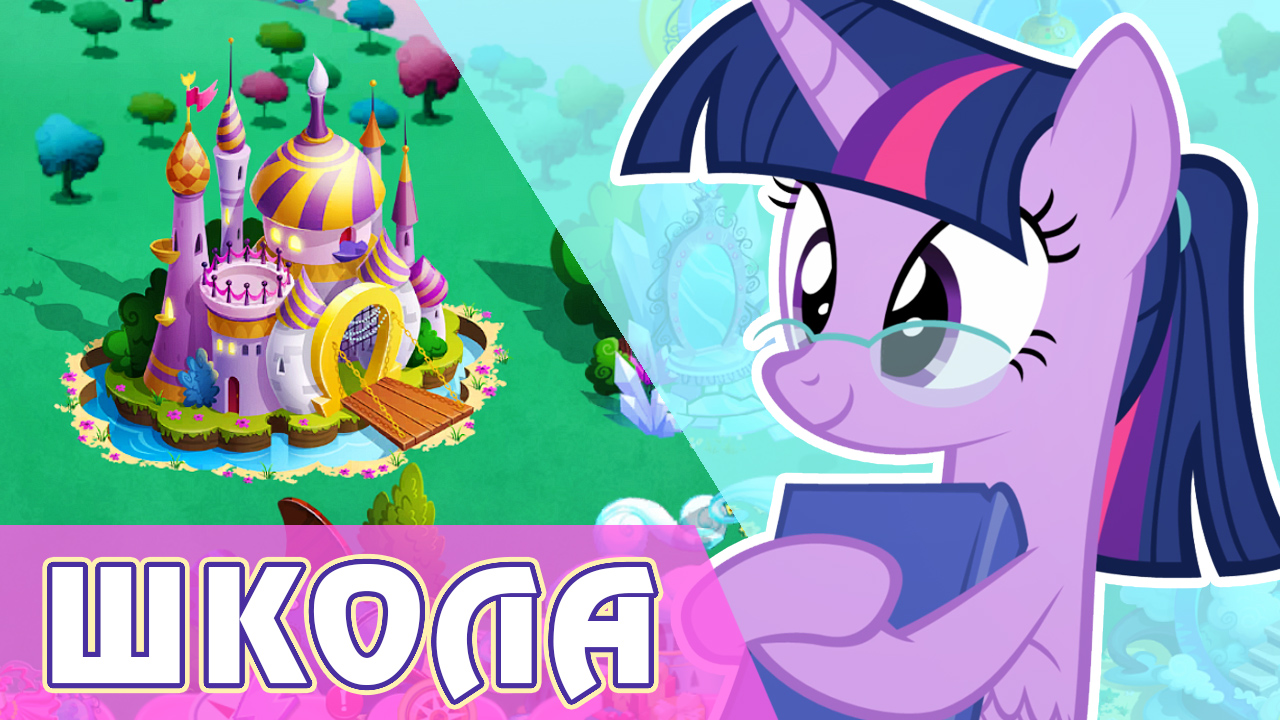 Школа одаренных единорогов в игре My Little Pony смотреть онлайн